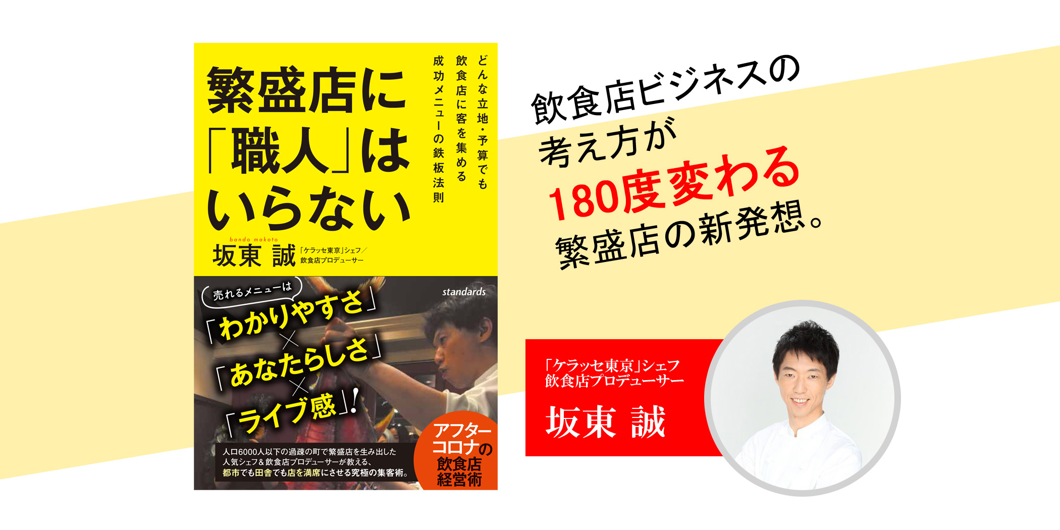 繁盛店に「職人」はいらない』坂東誠 著