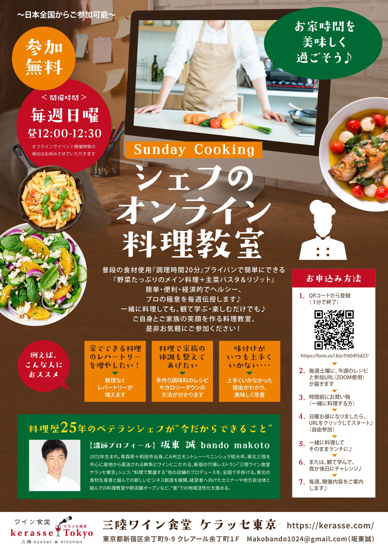 毎週日曜開催 オンライン料理教室 ワイン食堂 Kerasse Tokyo ケラッセ東京